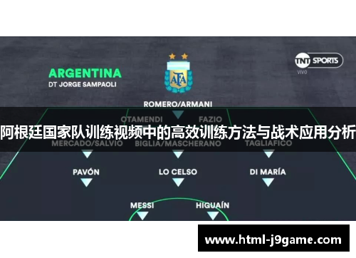 阿根廷国家队训练视频中的高效训练方法与战术应用分析 阿根廷国家队训练视频中的高效训练方法与战术应用分析