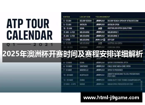 2025年澳洲杯开赛时间及赛程安排详细解析 2025年澳洲杯开赛时间及赛程安排详细解析