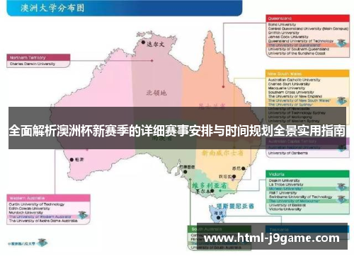 全面解析澳洲杯新赛季的详细赛事安排与时间规划全景实用指南 全面解析澳洲杯新赛季的详细赛事安排与时间规划全景实用指南