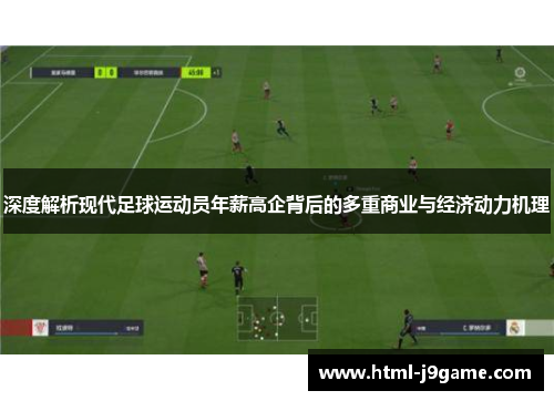 深度解析现代足球运动员年薪高企背后的多重商业与经济动力机理 深度解析现代足球运动员年薪高企背后的多重商业与经济动力机理