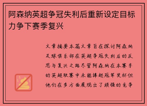 阿森纳英超争冠失利后重新设定目标力争下赛季复兴 阿森纳英超争冠失利后重新设定目标力争下赛季复兴