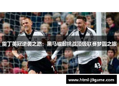 雷丁英冠逆袭之路：黑马崛起挑战顶级联赛梦圆之旅