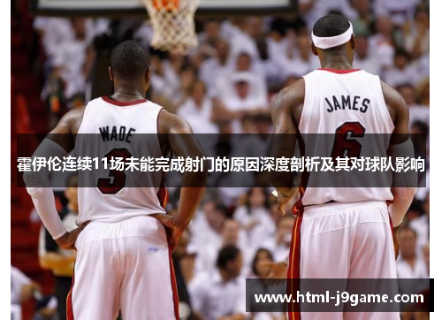 霍伊伦连续11场未能完成射门的原因深度剖析及其对球队影响 霍伊伦连续11场未能完成射门的原因深度剖析及其对球队影响