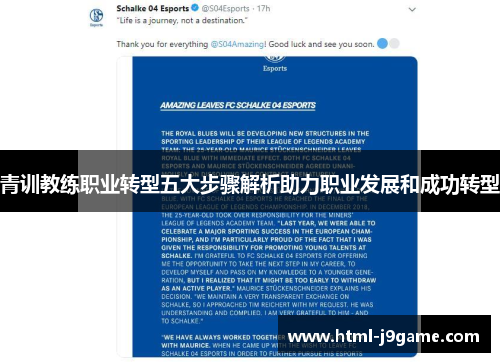 青训教练职业转型五大步骤解析助力职业发展和成功转型