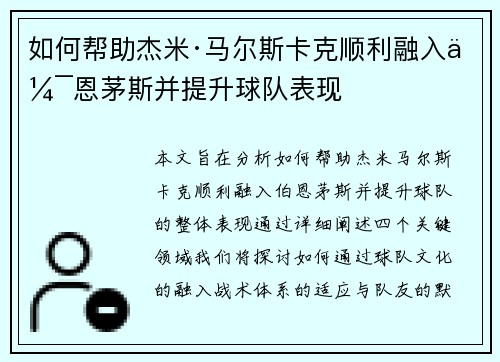 如何帮助杰米·马尔斯卡克顺利融入伯恩茅斯并提升球队表现