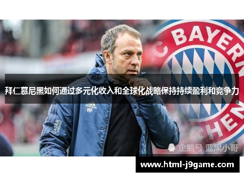 拜仁慕尼黑如何通过多元化收入和全球化战略保持持续盈利和竞争力 拜仁慕尼黑如何通过多元化收入和全球化战略保持持续盈利和竞争力