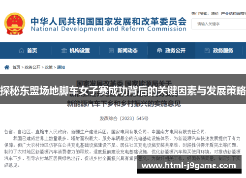 探秘东盟场地脚车女子赛成功背后的关键因素与发展策略 探秘东盟场地脚车女子赛成功背后的关键因素与发展策略
