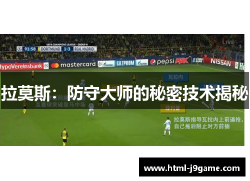 拉莫斯:防守大师的秘密技术揭秘 拉莫斯:防守大师的秘密技术揭秘
