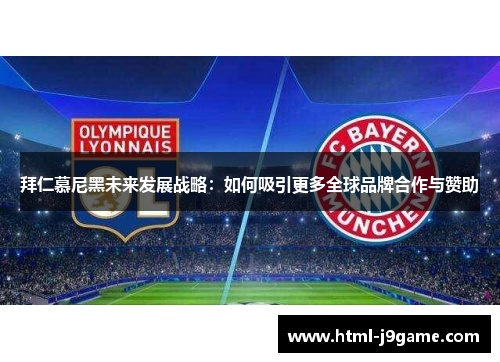 拜仁慕尼黑未来发展战略：如何吸引更多全球品牌合作与赞助