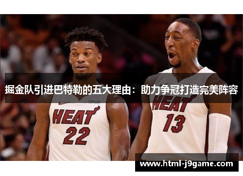 掘金队引进巴特勒的五大理由:助力争冠打造完美阵容 掘金队引进巴特勒的五大理由:助力争冠打造完美阵容