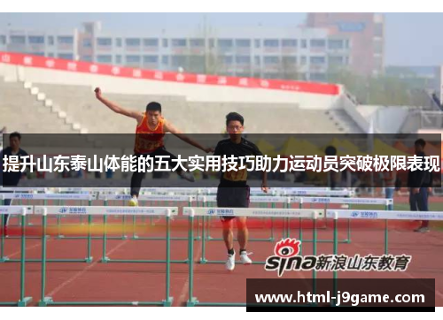 提升山东泰山体能的五大实用技巧助力运动员突破极限表现 提升山东泰山体能的五大实用技巧助力运动员突破极限表现