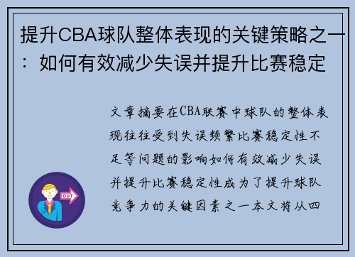 提升CBA球队整体表现的关键策略之一:如何有效减少失误并提升比赛稳定性 提升CBA球队整体表现的关键策略之一:如何有效减少失误并提升比赛稳定性