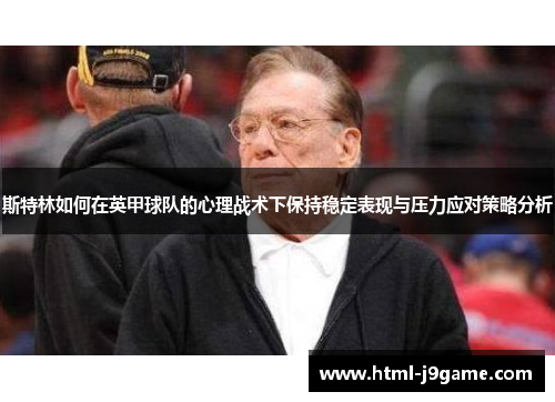 斯特林如何在英甲球队的心理战术下保持稳定表现与压力应对策略分析