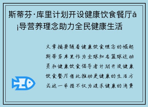 斯蒂芬·库里计划开设健康饮食餐厅倡导营养理念助力全民健康生活