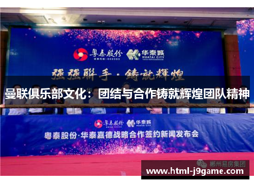 曼联俱乐部文化：团结与合作铸就辉煌团队精神