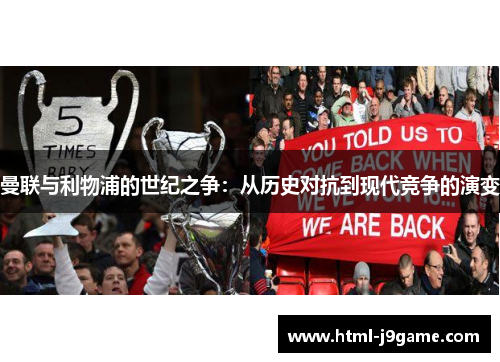 曼联与利物浦的世纪之争：从历史对抗到现代竞争的演变