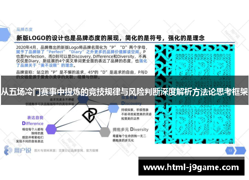 从五场冷门赛事中提炼的竞技规律与风险判断深度解析方法论思考框架