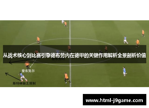 从战术核心到比赛引擎德布劳内在德甲的关键作用解析全景剖析价值