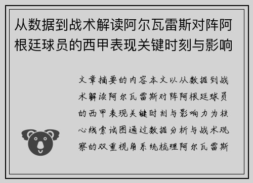从数据到战术解读阿尔瓦雷斯对阵阿根廷球员的西甲表现关键时刻与影响力