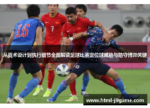 从战术设计到执行细节全面解读足球比赛定位球威胁与防守博弈关键
