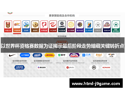 以世界杯资格赛数据为证揭示最后阶段走势暗藏关键转折点