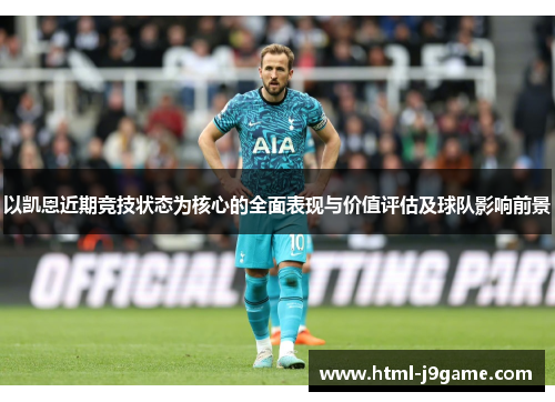 以凯恩近期竞技状态为核心的全面表现与价值评估及球队影响前景