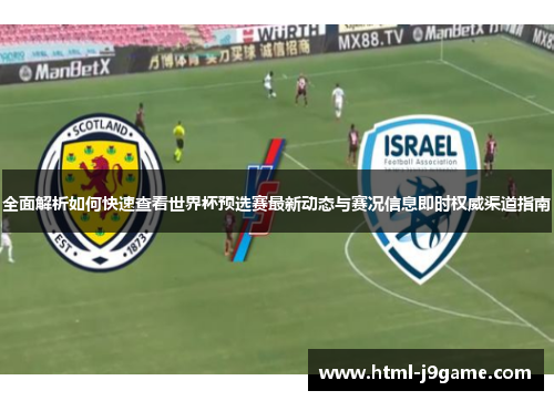 全面解析如何快速查看世界杯预选赛最新动态与赛况信息即时权威渠道指南