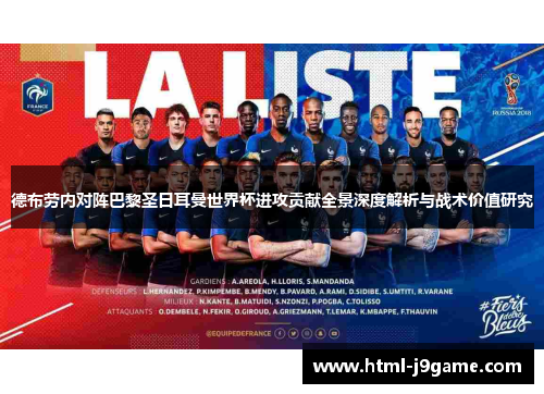 德布劳内对阵巴黎圣日耳曼世界杯进攻贡献全景深度解析与战术价值研究