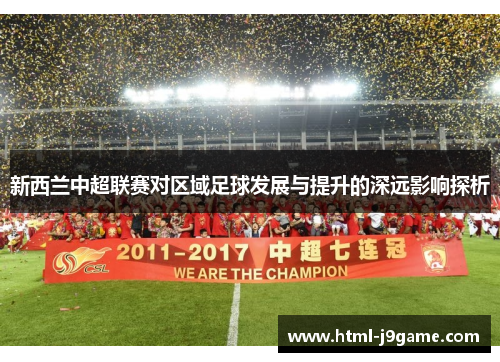 新西兰中超联赛对区域足球发展与提升的深远影响探析