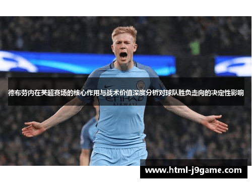 德布劳内在英超赛场的核心作用与战术价值深度分析对球队胜负走向的决定性影响 德布劳内在英超赛场的核心作用与战术价值深度分析对球队胜负走向的决定性影响