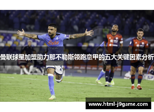 曼联球星加盟助力那不勒斯领跑意甲的五大关键因素分析