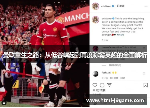 曼联重生之路：从低谷崛起到再度称霸英超的全面解析