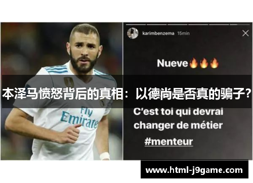 本泽马愤怒背后的真相：以德尚是否真的骗子？