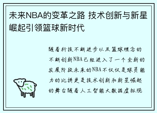 未来NBA的变革之路 技术创新与新星崛起引领篮球新时代