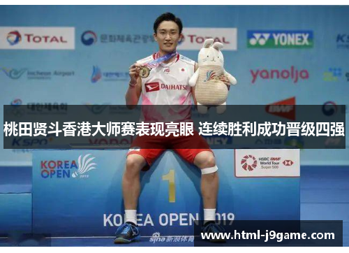 桃田贤斗香港大师赛表现亮眼 连续胜利成功晋级四强