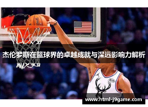 杰伦罗斯在篮球界的卓越成就与深远影响力解析 杰伦罗斯在篮球界的卓越成就与深远影响力解析