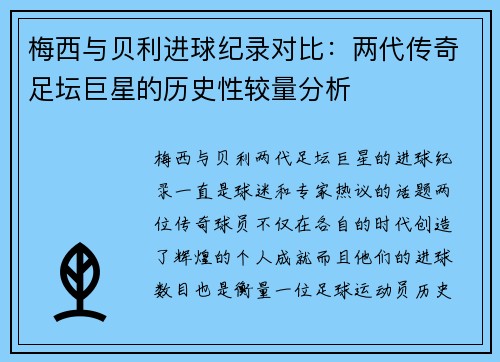 梅西与贝利进球纪录对比：两代传奇足坛巨星的历史性较量分析