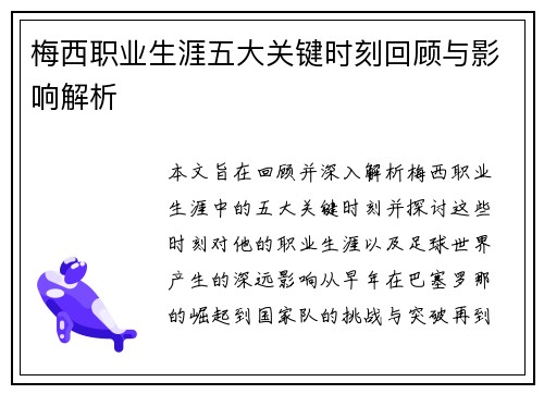 梅西职业生涯五大关键时刻回顾与影响解析