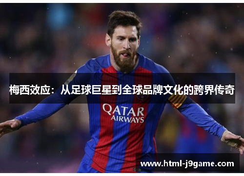 梅西效应：从足球巨星到全球品牌文化的跨界传奇