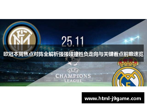 欧冠本周焦点对阵全解析强强碰撞胜负走向与关键看点前瞻速览
