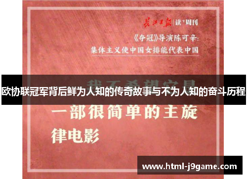 欧协联冠军背后鲜为人知的传奇故事与不为人知的奋斗历程
