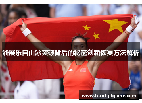 潘展乐自由泳突破背后的秘密创新恢复方法解析