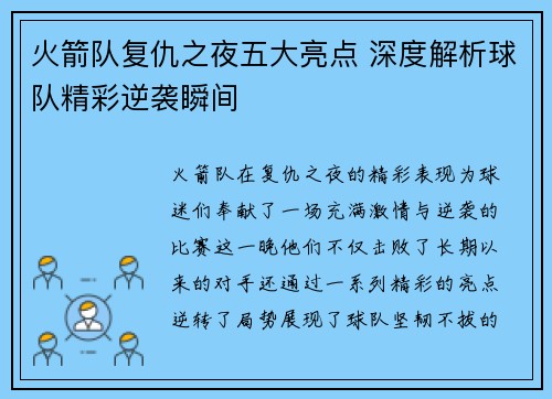 火箭队复仇之夜五大亮点 深度解析球队精彩逆袭瞬间