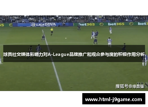 球员社交媒体影响力对A-League品牌推广和观众参与度的积极作用分析