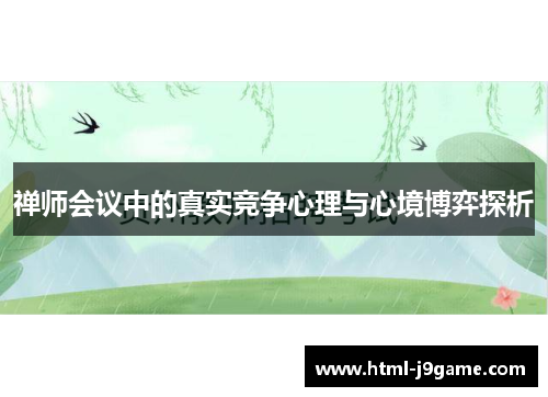 禅师会议中的真实竞争心理与心境博弈探析