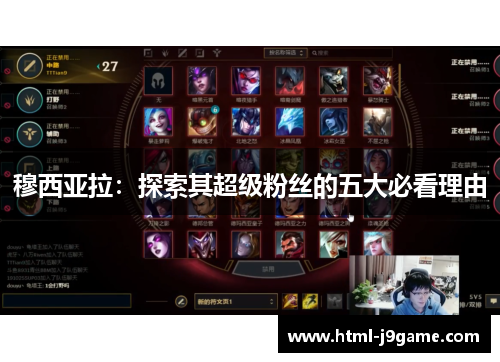 穆西亚拉：探索其超级粉丝的五大必看理由