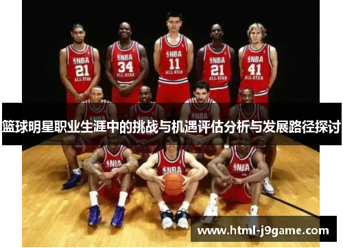 篮球明星职业生涯中的挑战与机遇评估分析与发展路径探讨