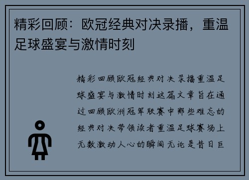 精彩回顾：欧冠经典对决录播，重温足球盛宴与激情时刻