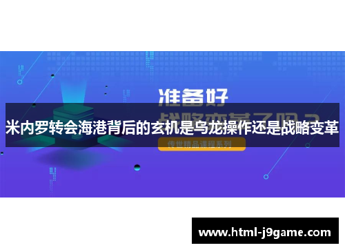 米内罗转会海港背后的玄机是乌龙操作还是战略变革