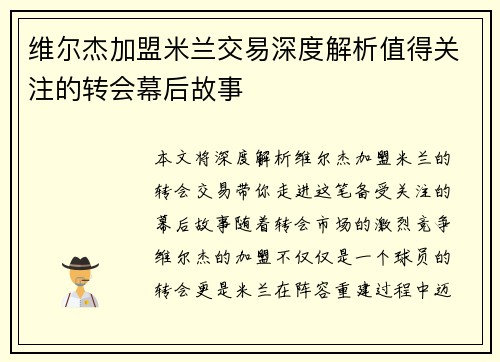 维尔杰加盟米兰交易深度解析值得关注的转会幕后故事